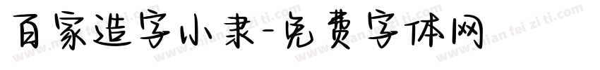 百家造字小隶字体转换