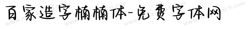 百家造字楠楠体字体转换