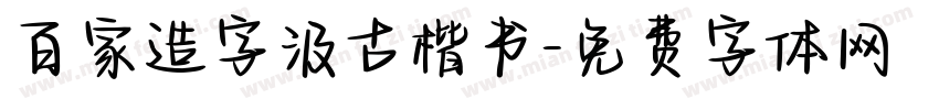 百家造字汲古楷书字体转换