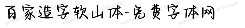 百家造字软山体字体转换