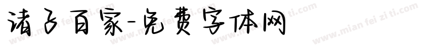 诸子百家字体转换