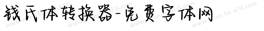 钱氏体转换器字体转换
