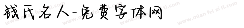 钱氏名人字体转换