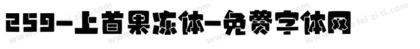 259-上首果冻体字体转换