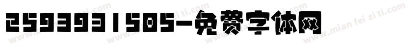 2593931585字体转换