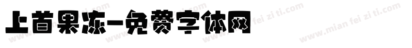 上首果冻字体转换