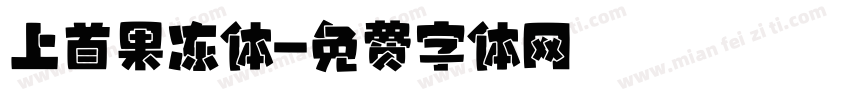 上首果冻体字体转换
