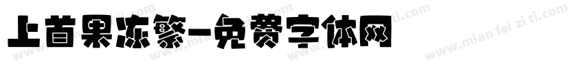 上首果冻繁字体转换