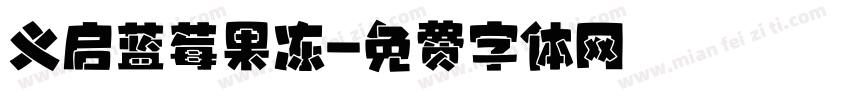 义启蓝莓果冻字体转换