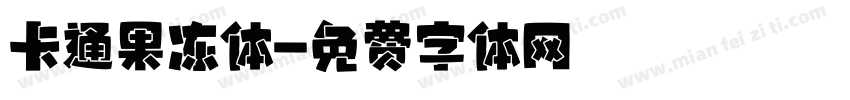 卡通果冻体字体转换