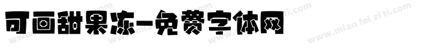 可画甜果冻字体转换