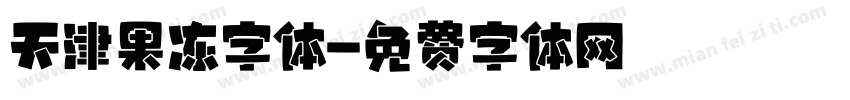 天津果冻字体字体转换