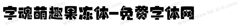 字魂萌趣果冻体字体转换