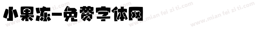 小果冻字体转换