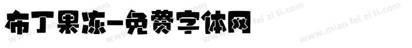 布丁果冻字体转换