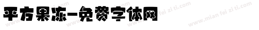 平方果冻字体转换