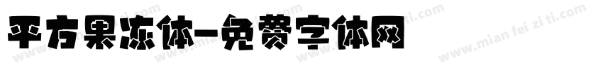 平方果冻体字体转换