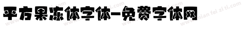 平方果冻体字体字体转换