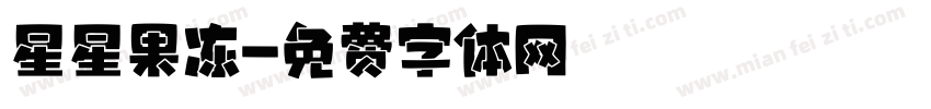 星星果冻字体转换