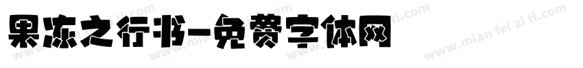 果冻之行书字体转换