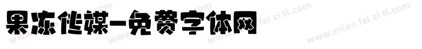 果冻传媒字体转换