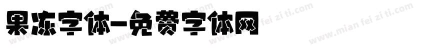 果冻字体字体转换