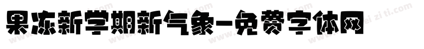 果冻新学期新气象字体转换
