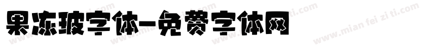 果冻玻字体字体转换