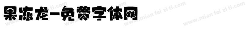果冻龙字体转换