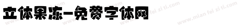 立体果冻字体转换