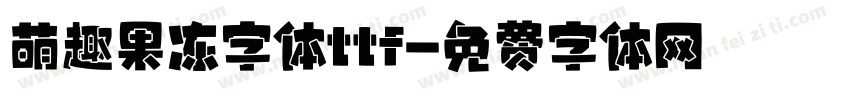 萌趣果冻字体ttf字体转换