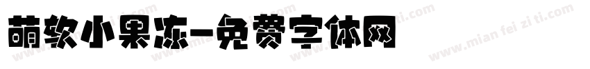 萌软小果冻字体转换