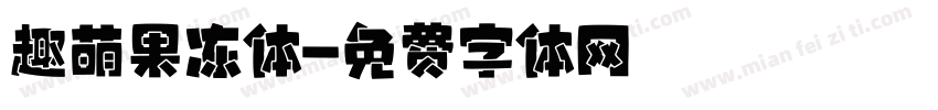 趣萌果冻体字体转换