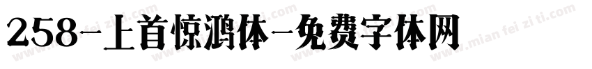 258-上首惊鸿体字体转换