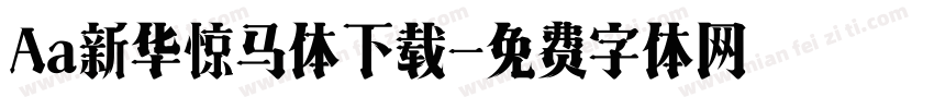 Aa新华惊马体下载字体转换