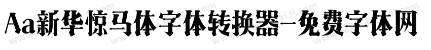 Aa新华惊马体字体转换器字体转换