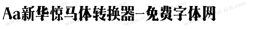 Aa新华惊马体转换器字体转换
