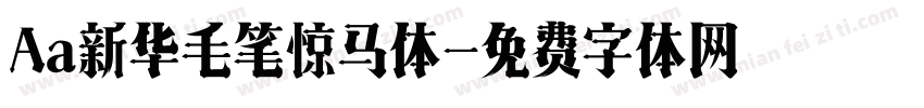 Aa新华毛笔惊马体字体转换