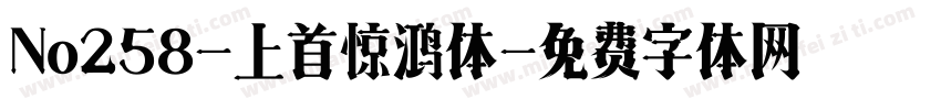 No258-上首惊鸿体字体转换
