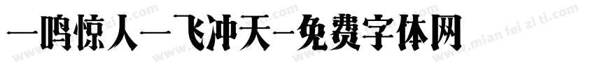 一鸣惊人一飞冲天字体转换