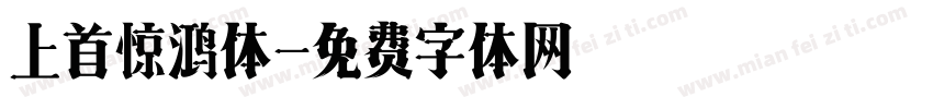 上首惊鸿体字体转换