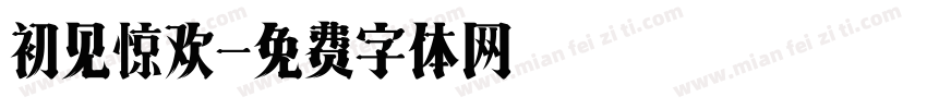 初见惊欢字体转换