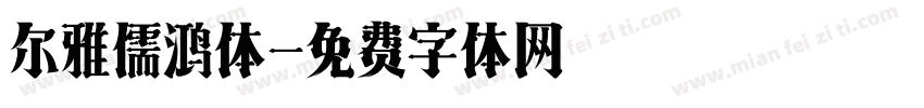 尔雅儒鸿体字体转换