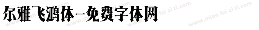 尔雅飞鸿体字体转换