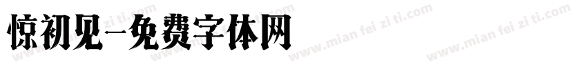 惊初见字体转换