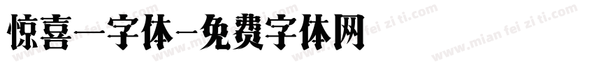 惊喜一字体字体转换