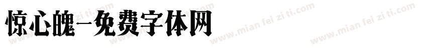 惊心魄字体转换