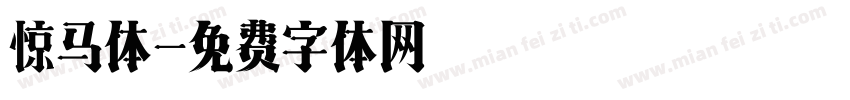 惊马体字体转换