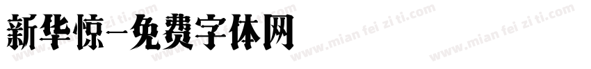 新华惊字体转换