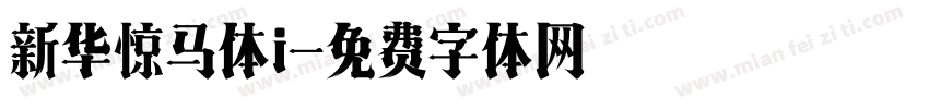 新华惊马体i字体转换